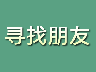 会宁寻找朋友